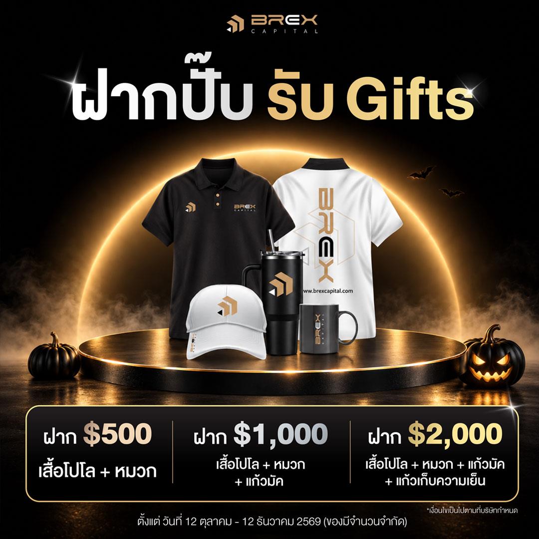 ฝากปั๊บ รับ GIFTS
